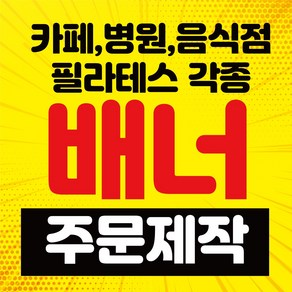 배너거치대출력물 (페트 메쉬 투명)실내용 실외용 인쇄 제작 실사출력 물통 철재배너 디자인 600*1800