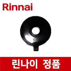 린나이 정품 RTR-10R01 버너 헤드 가스 레인지 렌지 ig22836