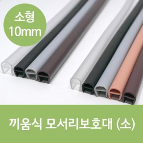 문인테크 끼움식 모서리보호대 (소) 10mm 2개 1세트