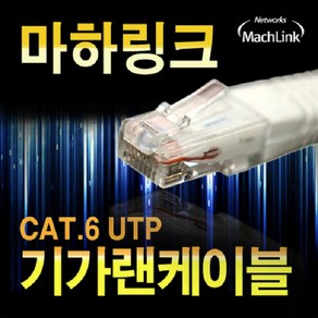 마하링크 UTP CAT.6 기가 랜 케이블 1M ML-C6E010, 1개