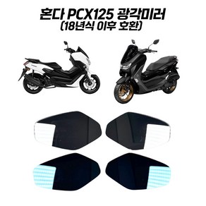 PCX 광각미러 18년식 이후 순정사이드미러 붙이는 볼록거울 화이트렌즈 블루렌즈 눈부심방지 PCX125튜닝