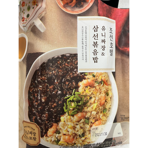 [본사정품] 조선호텔 유니짜장&삼선볶음밥 500g (2인분) 5P 1묶음 조선호텔짜장볶음밥 짜장밥 유니짜장 볶음밥, 1세트, 2.5kg