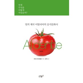 맛의 제국 이탈리아의 음식문화사 Al dente:언제 무엇을 어떻게 먹었을까?