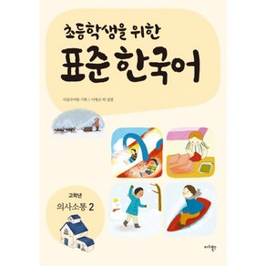 초등학생을 위한표준 한국어: 고학년 의사소통 2, 마리북스