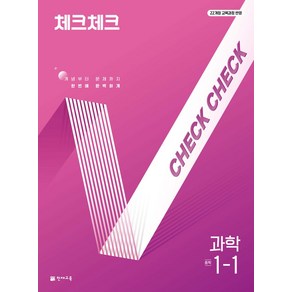 체크체크 과학 중학 1-1(2025):22개정 교육과정 반영, 체크체크 과학 중학 1-1(2025), 천재교육 편집부(저), 천재교육