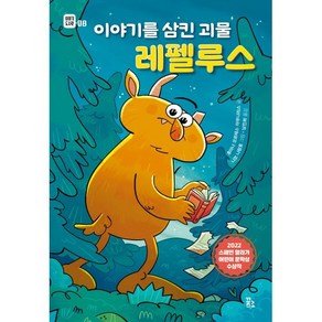 이야기를 삼킨 괴물 레펠루스, 후아나 코르테스 아무나리스 글/나코 나랑호 그림, 꿈꾸는섬