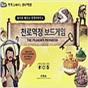 놀이로 배우는 성경이야기 6 천로역정 보드게임