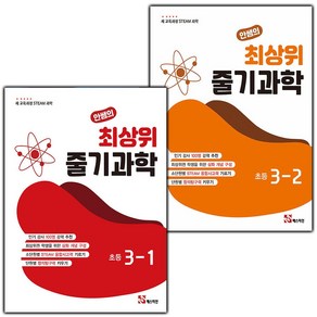 선물+2025년 안쌤의 최상위 줄기 과학 초등 3-1 3-2 세트, 과학영역, 초등3학년