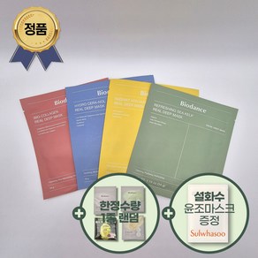 [증정기획] 바이오던스 콜라겐 + 세나놀 + 비타 + 씨켈프 리얼 딥 마스크 팩 + 설화수 윤조마스크 + 추가 샘플, 1개, 4개입