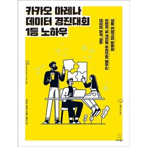 카카오 아레나 데이터 경진대회 1등 노하우:상품 카테고리 분류와 브런치 글 개인화추천으로 배우는 데이터 분석 실무