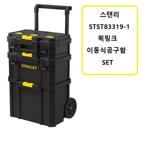 STST83319-1 스탠리퀵링크 3IN1 이동식공구함 SET