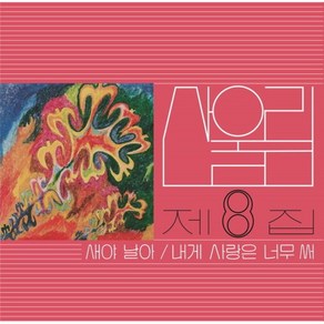 핫트랙스 산울림 - 8집 새야 날아 [180G LP]