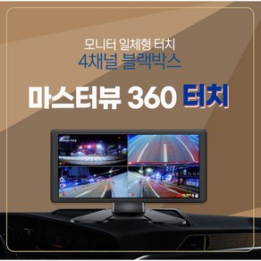 대형버스 출장장착 4채널 블랙박스 서하디지털 마스터뷰360터치 와이드 10.3인치 터치모니터, 64GB