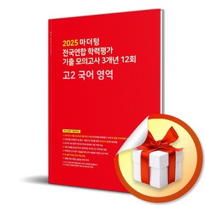 마더텅 전국연합 학력평가 기출 모의고사 3개년 12회 고2 국어 영역 (2025년) (마스크제공), 마더텅 편집부, 국어영역, 고등학생