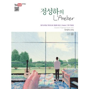 정성하의 L'Atelier:핑거스타일 기타리스트 정성하 6집 L'Atelier 기타 악보집