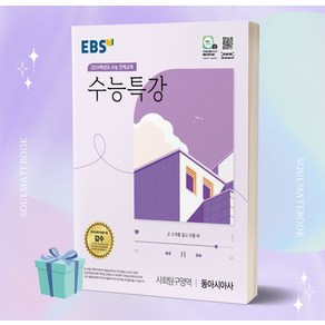 [[+당일발송]] EBS 수능특강 사회탐구영역 동아시아사 (2024 수능대비)