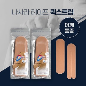 나사라 퀵스트립 베이지 어깨통증용, 2개