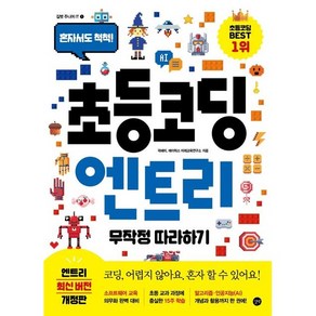 초등 코딩 엔트리 무작정 따라하기:혼자서도 척척!