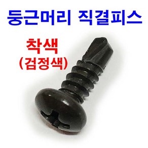 동원볼트 검정 흑색 착색 둥근머리 직결피스 나사 못 철판피스 목재 스크류