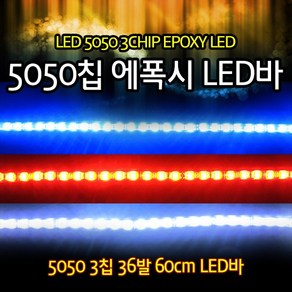 일본 오토바이 LED 5050 3칩 36발 튜닝파츠 LED바 에폭시생활방수 자동차 스쿠터 튜닝파츠, 화이트, 1개