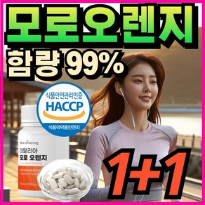 모로오렌지 식약청인정 이탈리아 캡슐 정 레드오렌지 당귤농축분말 함량 99% HACCP 에너데이 모로오렌지분말 가루 정