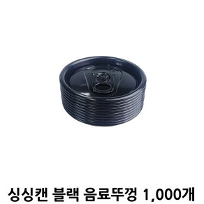 싱싱캔 캔시머용 기본 음료뚜껑 블랙 1박스 1 000개입 용기별도판매, 1개