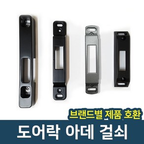 도어락 번호키 홀더 아데 걸쇠 문틀 잠금쇠 보조키 걸쇠, 혜강/삼성/유니코/밀레 전용