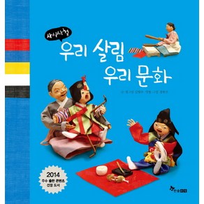 사시사철 우리살림 우리문화, 한솔수북