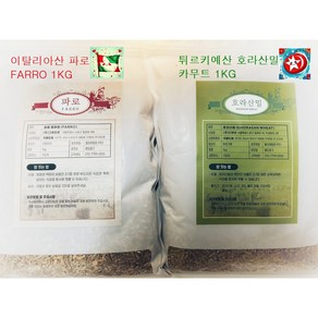 [곡물드림] 이탈리아산 파로(FARRO)1kg + 호라산밀(KHORASAN WHEAT)1kg