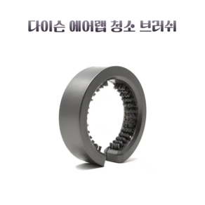 (호환) 다이슨 Dyson 에어랩 부품 헤어 드라이어 필터 외부 커버 캡 네트, 에어랩 청소솔