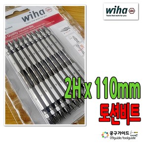 Wiha(이하) 공구가이드 Wiha 이하 토션비트 2Hx110 110mm 양용비트 10개입 드라이버비트 2H110 양면비트 이하비트 위하비트 비트세트, 1개