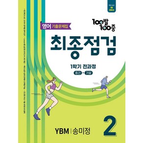 100발 100중 최종점검 기출문제집 중학 영어 2-1 전과정(YBM 송미정)(2025), 100발 100중 최종점검 기출문제집 중학 영어 2.., 에듀원 편집부(저), 에듀원, 중등 2-1