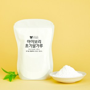 [세척완료]아이보리 초기쌀가루(1단계/고운입자) 우리아이 첫 쌀가루 1팩으로 충분