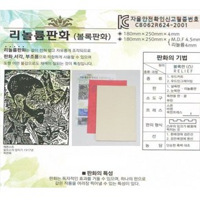 리놀륨판화 18x25cm 무독성 무취 볼록판화/서각 자유로운조각 채색용이 미술교재 미술재료, 단품