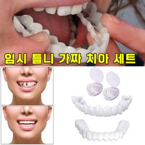 [국내배송] 틀니 임시 치아 이빨 상하세트 셀프 만들기