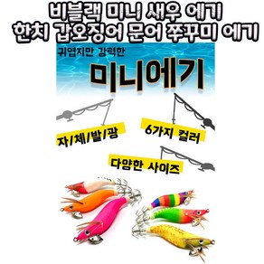 비블랙 미니 새우 에기 한치 갑오징어 문어 쭈꾸미 에기