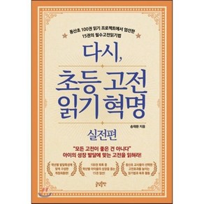 다시 초등 고전읽기 혁명 실전편 : 동산초 100권 읽기 프로젝트에서 엄선한 15권의 필수고전읽기법, 글담