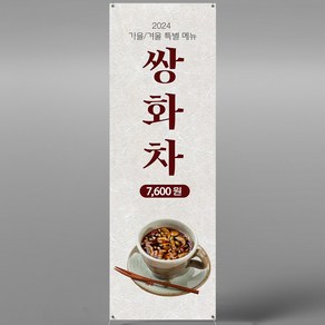 쌍화차배너 입간판 카페메뉴판 XCF052 카페 전통차 디저트, 페트