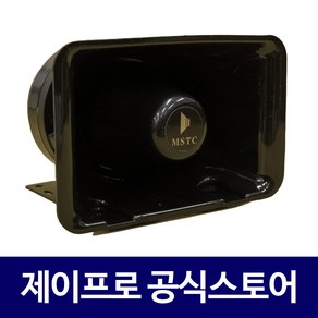 미성 MT-75 혼스피커 선박 차량 군부대 공원 방수형 75W 나팔 확성기