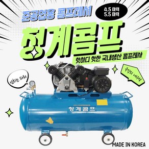 청계콤프 국산에어콤프레샤 5.5마력 5.5HP 90L, 1개