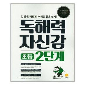 독해력 자신감 초등 2단계, 지학사, 초등2학년