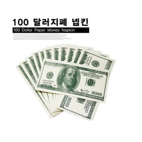 100달러지페냅킨 티슈(20매)/물티슈 내프킨 돈휴지 이사 집들이 개업선물, 1개