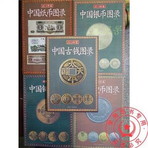 오래된화폐 지폐 2019년 판 5권의 중국 고전도록 지폐 은화동전 도록 화폐시장 Wstug 증정