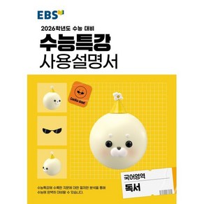 수능특강 사용설명서 독서(2025)(2026 수능대비), EBS한국교육방송공사 편집부(저), EBS한국교육방송공사, 국어영역, 고등학생