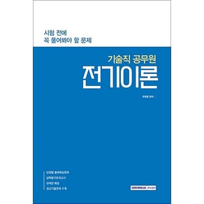 전기이론(기술직 공무원):시험 전에 꼭 풀어봐야 할 문제