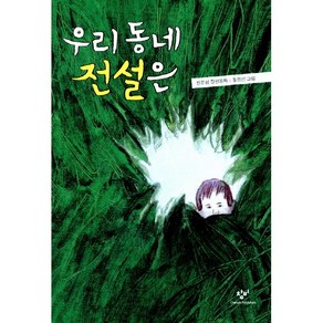 우리 동네 전설은:한윤섭 장편동화