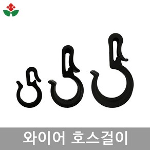 호스걸이 13-25mm 10개 와이어걸이 / 파이프 / 농수관걸이 / 비닐하우스, 호스걸이 13mm