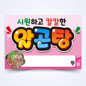 알곤탕 매장 안주 간식 식당 음식점 POP 예쁜글씨 피오피 코팅 제작, A4사이즈