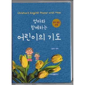 엄마와 함께하는 어린이의 기도:영어 원문 수록, 사무엘출판사