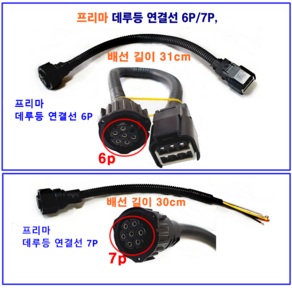 대우 프리마 데루등 후미등 연결 배선 6P 7P, 1.프리마 데루등 연결선 6P, 1개